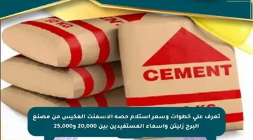 تعرف على خطوات وسعر استلام حصة الإسمنت المكيس من مصنع البرج زليتن وأسماء المستفيدين بين 20,000 و25,000